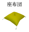 座布団