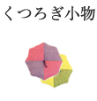 くつろぎ小物