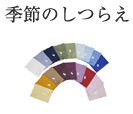 季節のしつらえ