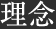 理念