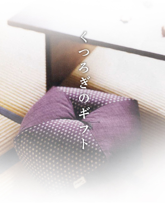 くつろぎのギフト