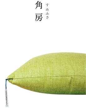 角房 すみふさ