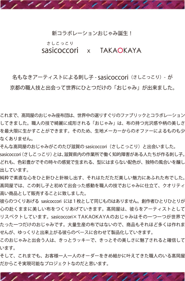 名もなきアーティストによる刺し子- sasicoccori(さしこっこり)