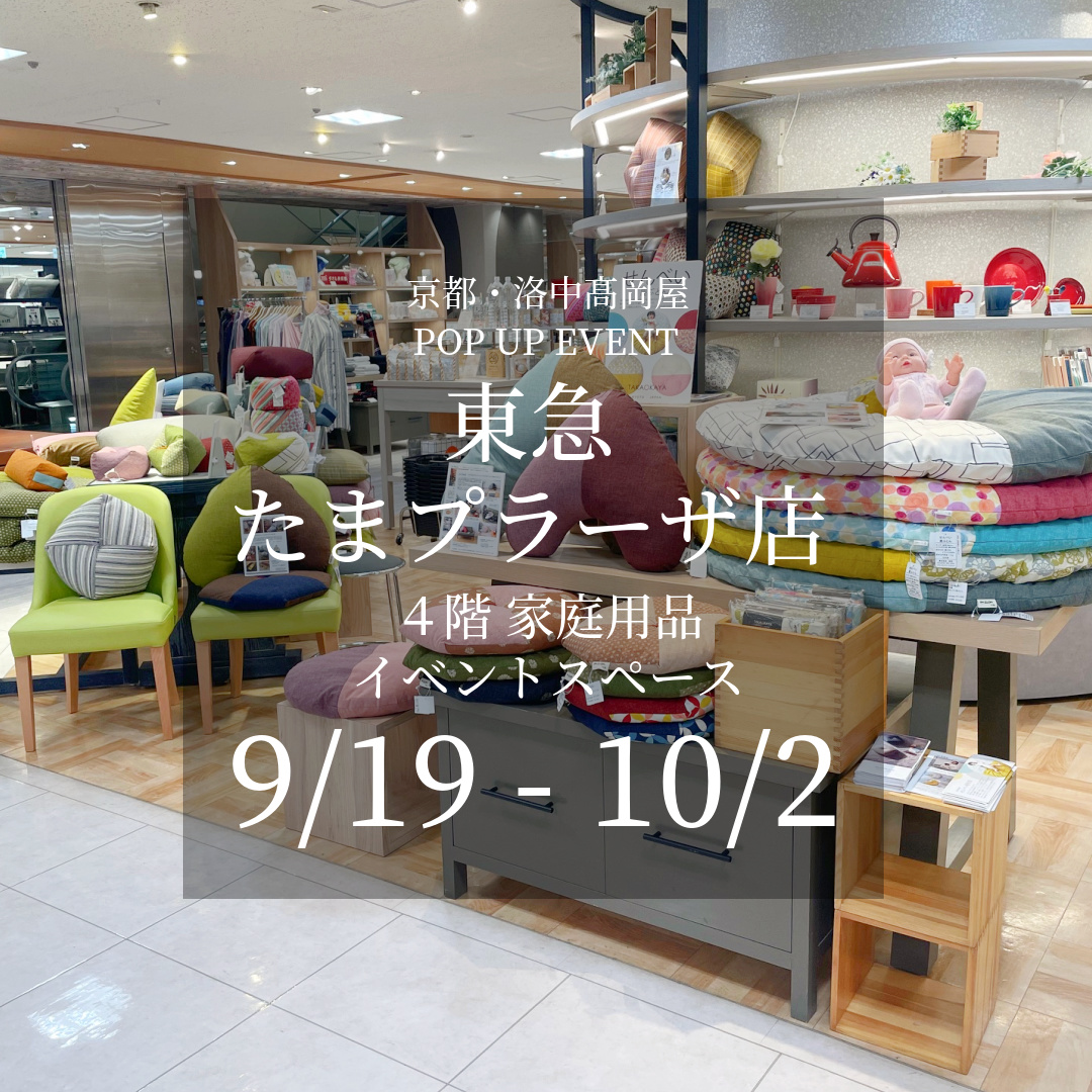 東急たまプラーザ店 ４階キッチン＆ダイニング 期間限定イベント(9/19~10/2）