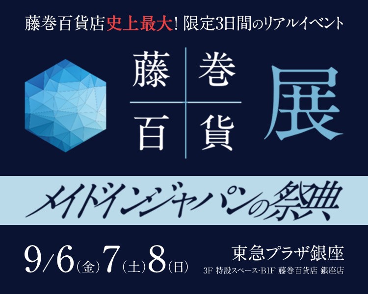 東急プラザ銀座「藤巻百貨展」に出展します（9/6～8）