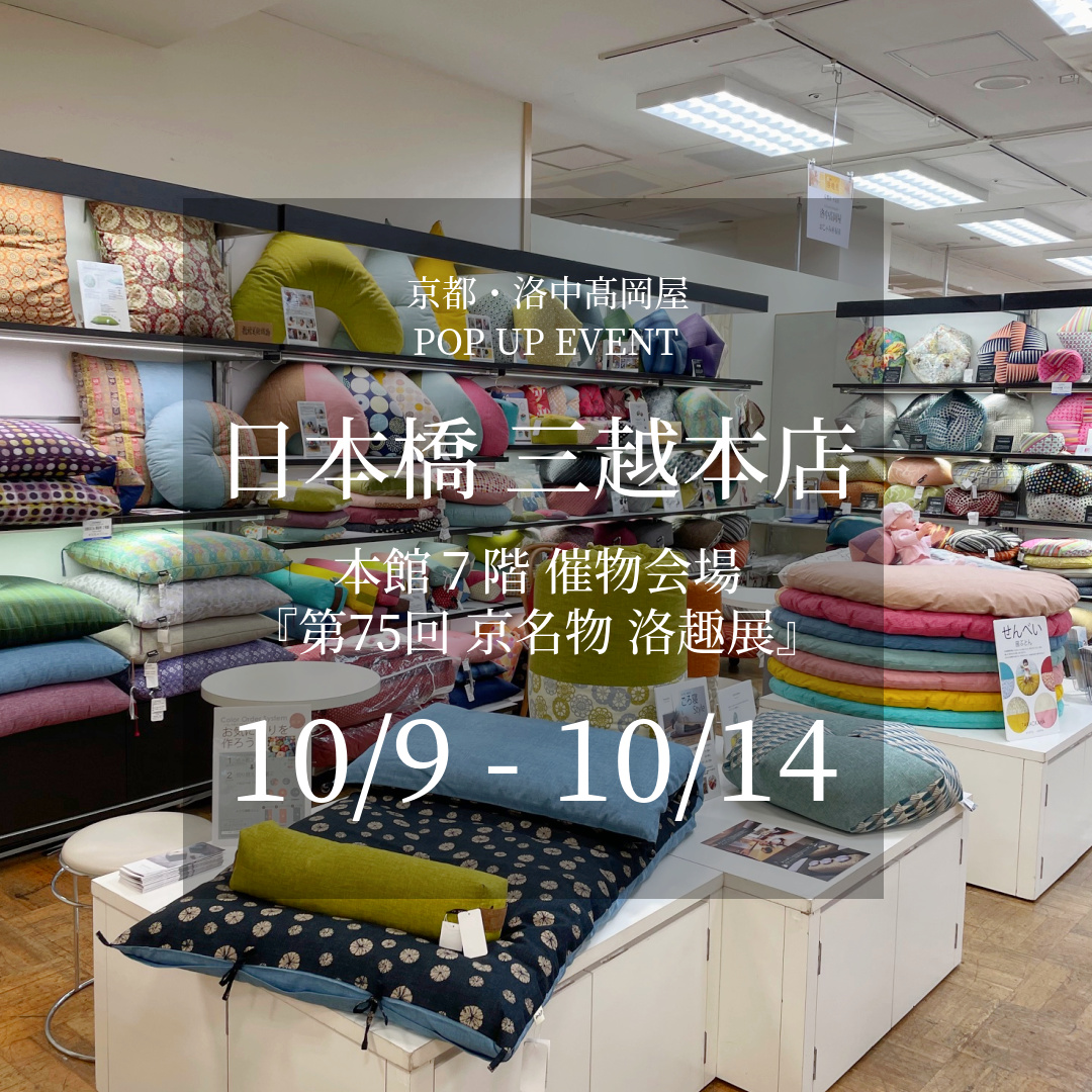 日本橋 三越本店 本館７階 催物会場 『第75回 京名物 洛趣展』(10/9~14)