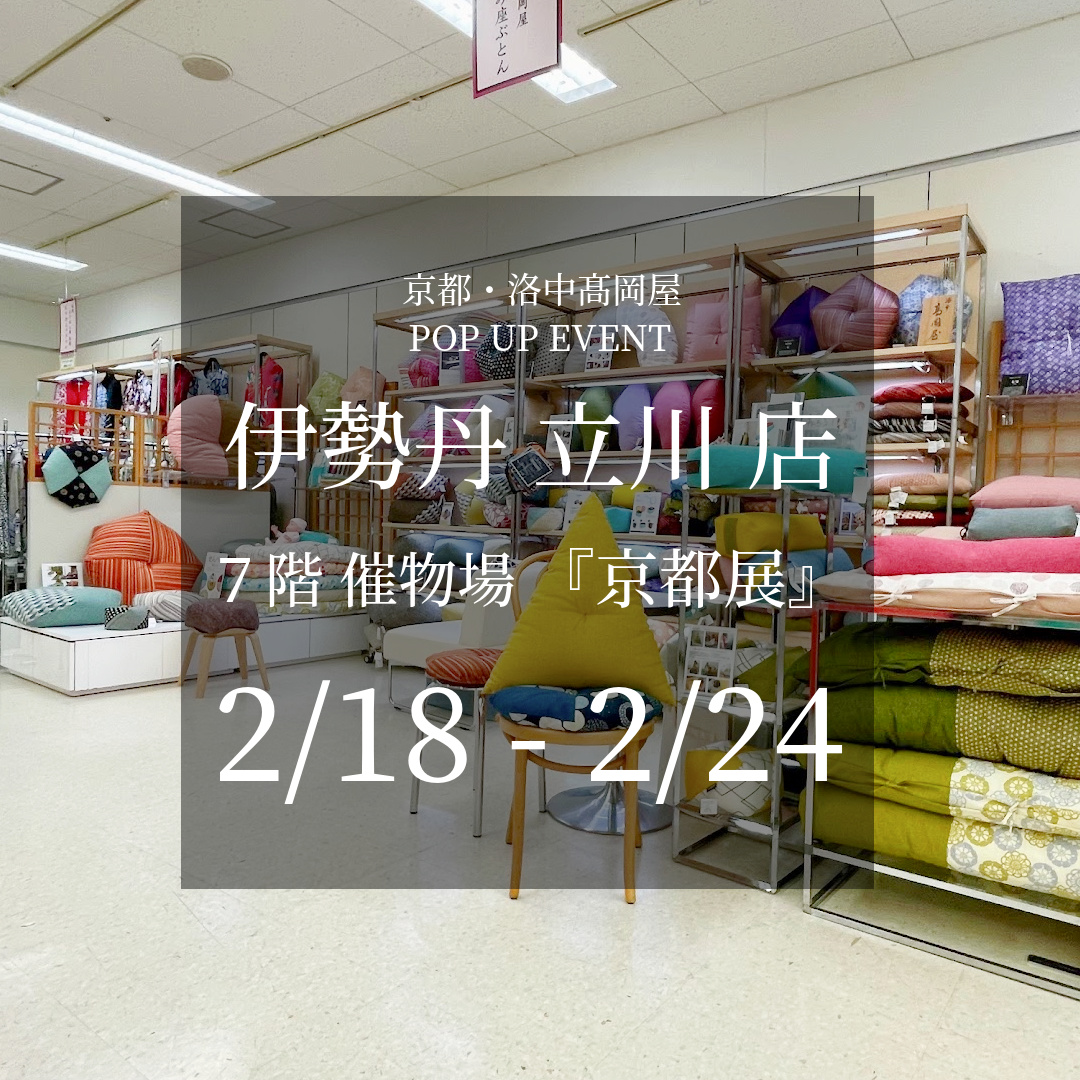 伊勢丹 立川 店 ７階催物場 「伝統とモダンの競演～京都展」(2/18~2/24)