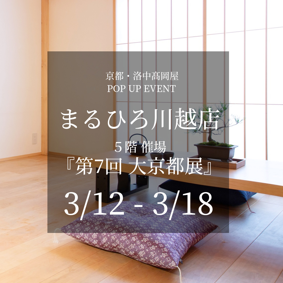 まるひろ川越店 5階催場「大京都展」(3/12~18)