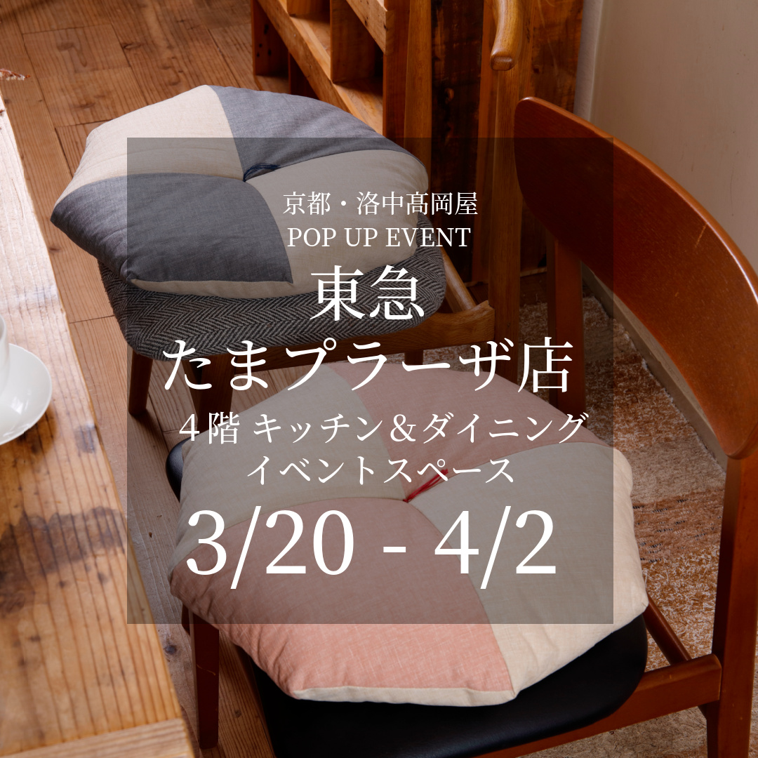 東急たまプラーザ店 キッチン＆ダイニング期間限定イベント(3/20～4/2)